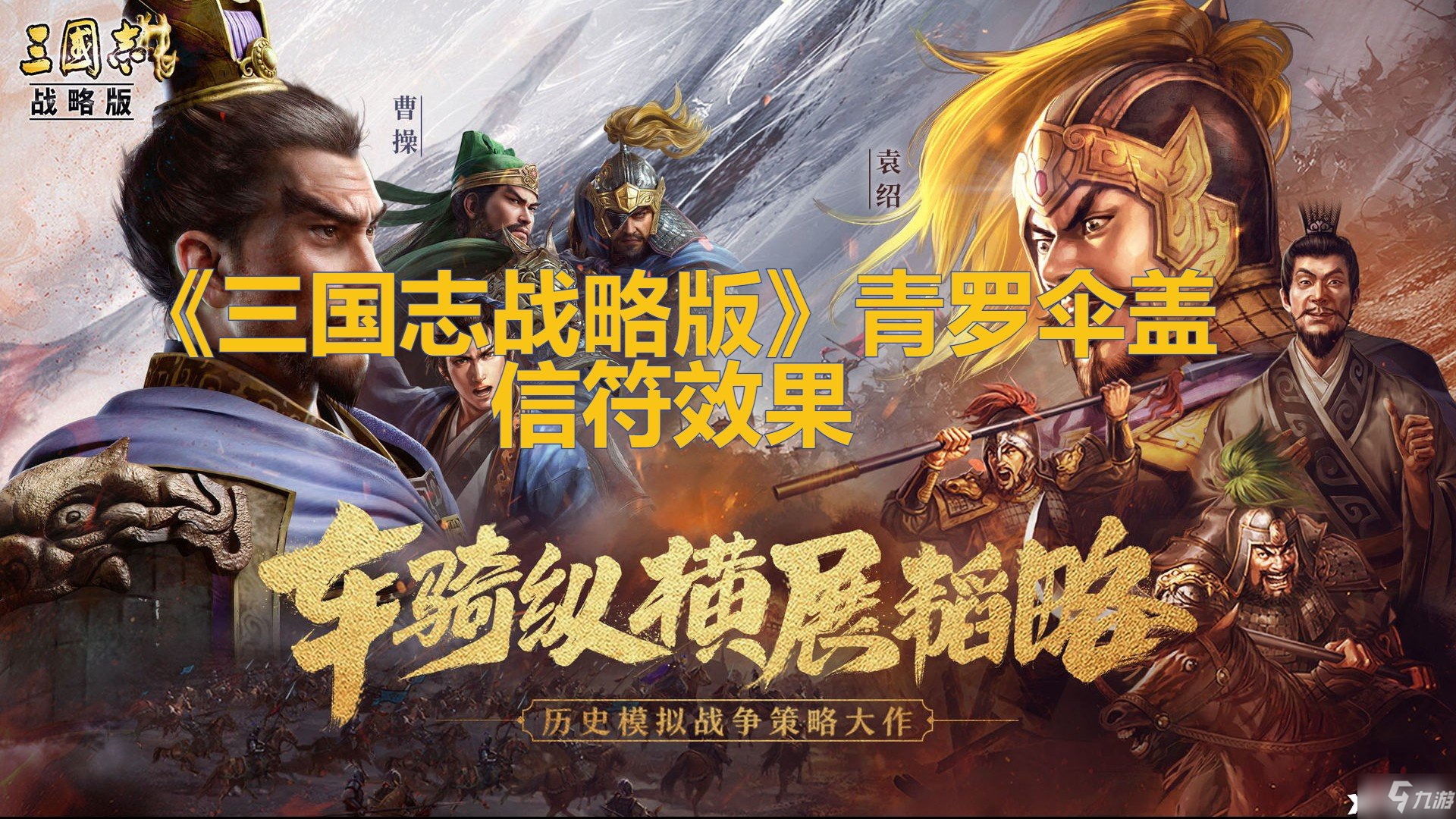 《三国志战略版》青罗伞盖信符效果