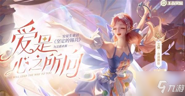 王者荣耀艾琳奇遇舞章价格一览