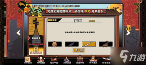 无悔华夏寻音之旅第四篇章答案是什么 无悔华夏寻音之旅第四篇章答案一览