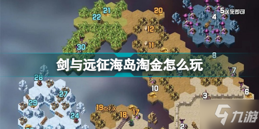 剑与远征海岛淘金怎么玩 剑与远征海岛淘金攻略路线图