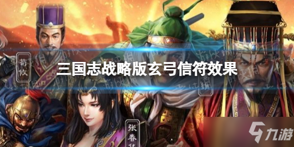 《三国志战略版》玄弓有什么用 玄弓信符效果