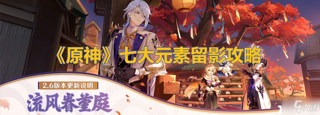 《原神》七大元素留影图文教程