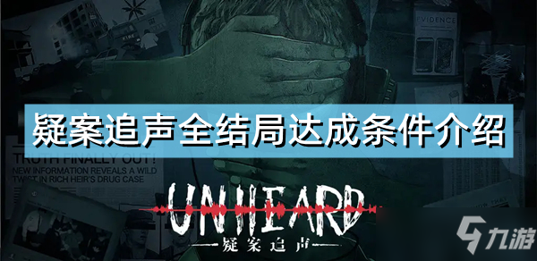 《疑案追声》结局有哪些 全结局达成条件介绍
