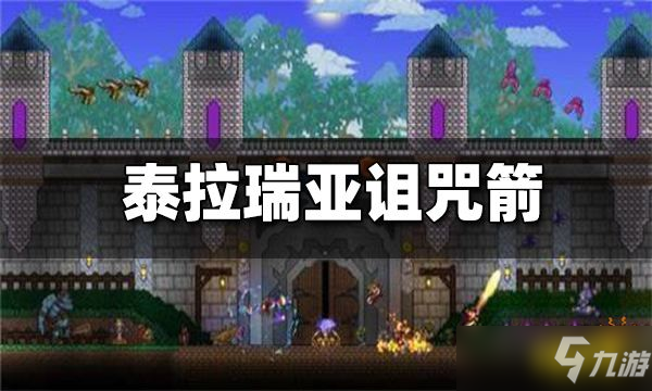 《泰拉瑞亞》詛咒箭怎么做？詛咒箭的傷害是多少？