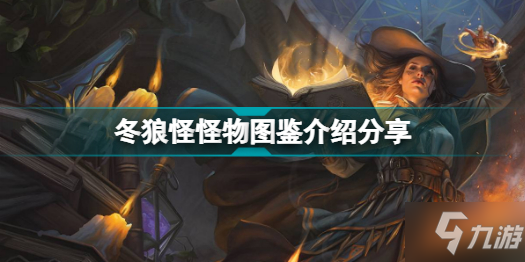 博德之门3有哪些怪物 冬狼怪物图鉴介绍分享