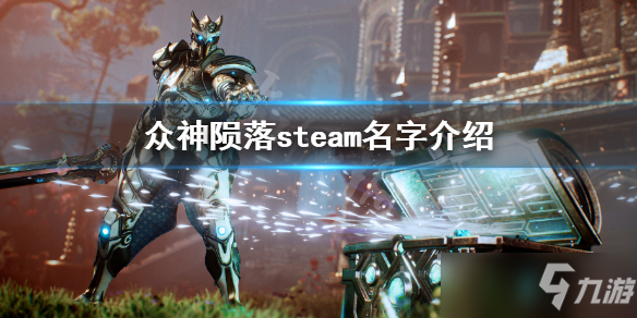 《众神陨落》steam名字是什么 steam名字介绍