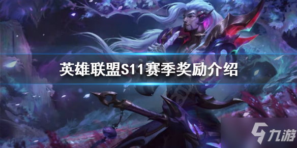 《英雄联盟》赛季奖励是什么