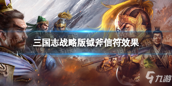 《三国志战略版》钺斧有什么用 钺斧信符效果