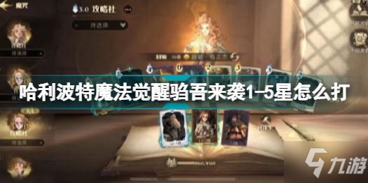 哈利波特魔法觉醒驺吾来袭1-5星怎么打 驺吾来袭1-5星通用卡组推荐攻略
