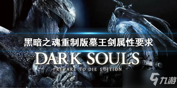 《黑暗之魂重制版》墓王剑几级可以单手拿 墓王剑属性要求