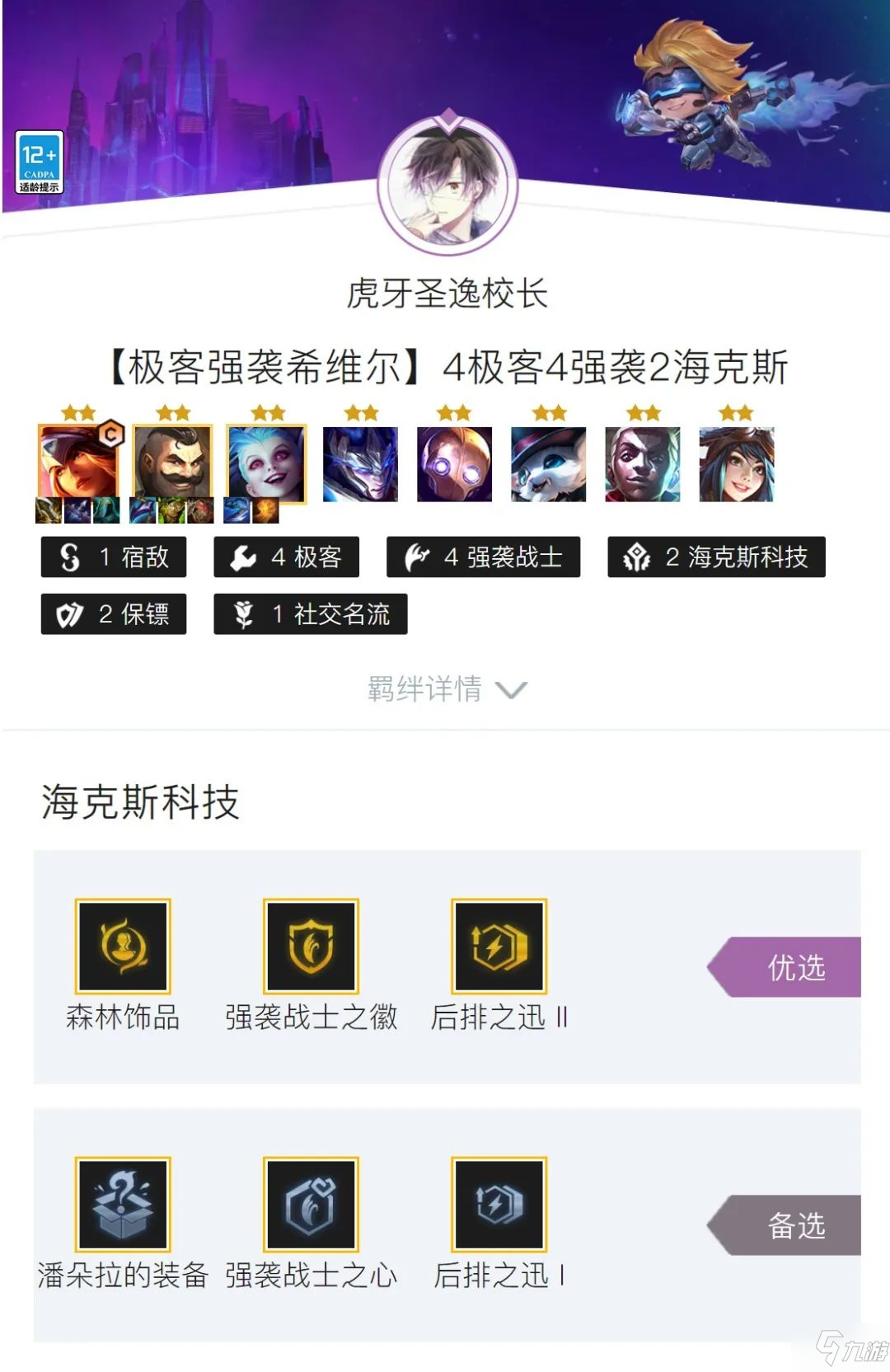 金铲铲之战极客强袭希维尔怎么玩 金铲铲之战极客强袭希维尔阵容攻略