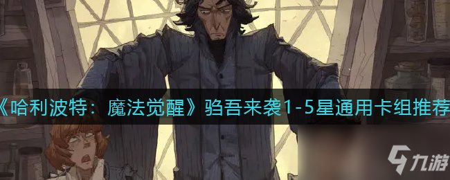 《哈利波特：魔法觉醒》驺吾来袭1-5星通用卡组推荐
