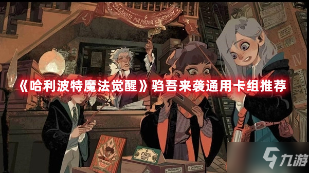 《<a id='link_pop' class='keyword-tag' href='https://www.9game.cn/hlbt/'>哈利波特魔法觉醒</a>》驺吾来袭通用卡组推荐