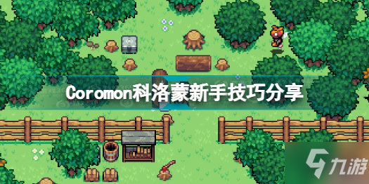 《Coromon》科洛蒙新手攻略介紹 新手攻略