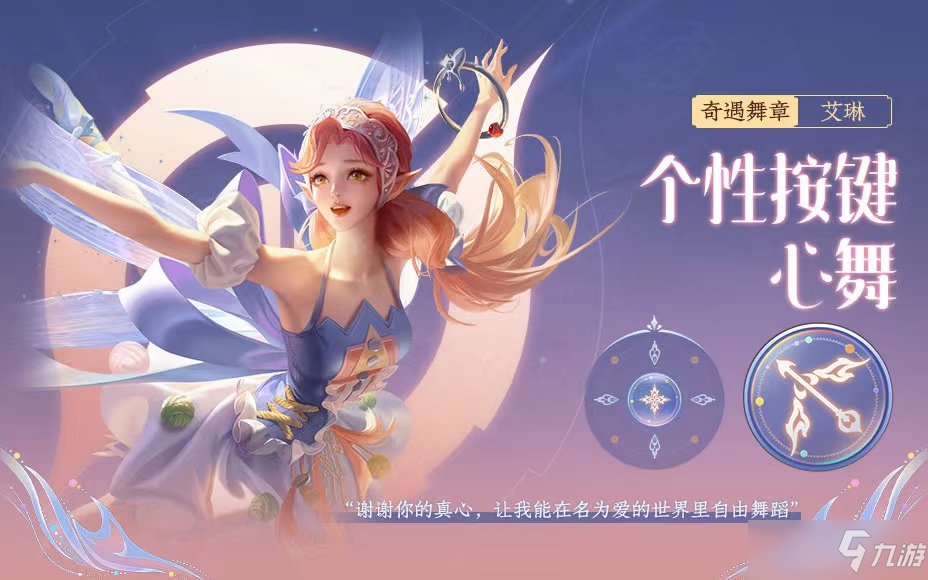 王者荣耀艾琳新皮肤奇遇舞章什么时候出