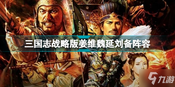 《三国志战略版》姜维蜀盾战法兵书搭配图文教程 姜维魏延刘备阵容哪个好