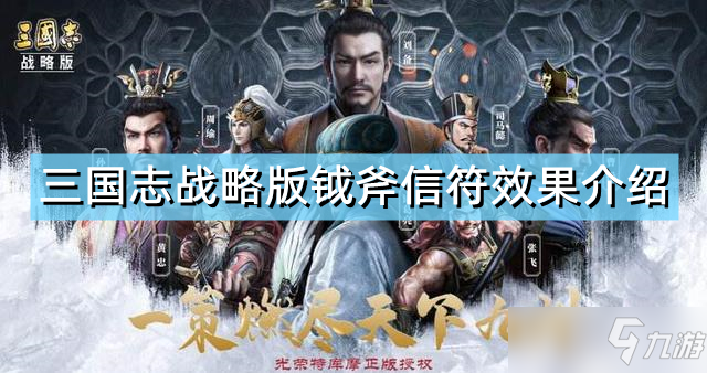 《三国志战略版》钺斧信符效果一览 钺斧信符作用是什么