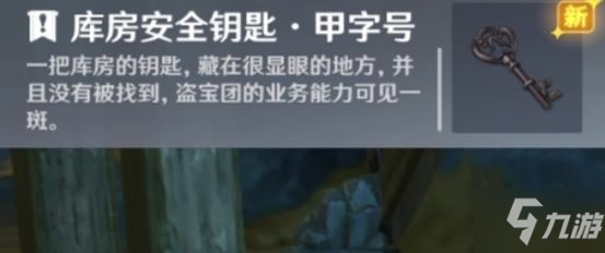 《原神》库房安全钥匙如何获取 库房安全钥匙坐标说明