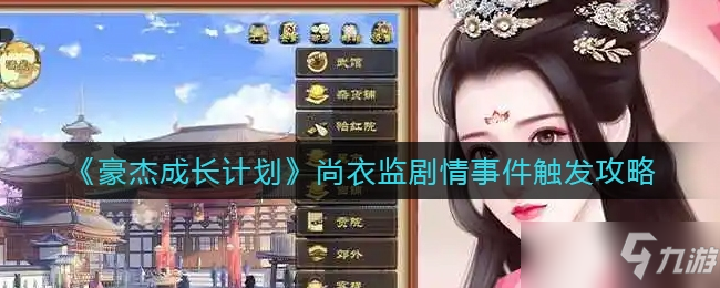 豪杰成长计划尚衣监剧情事件触发方法介绍