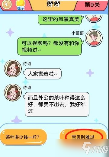 别骗我没结果第9关怎么过？