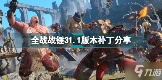 全面战争战锤31.1版本更新了什么 全战战锤31.1版本补丁分享