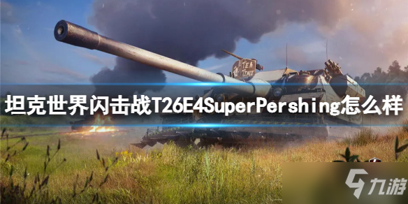 《坦克世界闪击战》T26E4SuperPershing怎么样？T26E4SuperPershing坦克图鉴