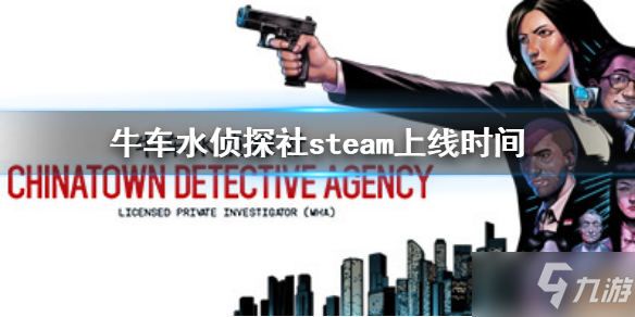 《牛车水侦探社》steam上架时间 steam上线时间