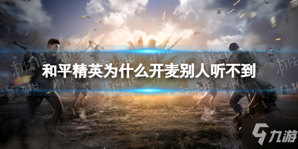 《和平精英》开麦没声音设置说明 为什么开麦别人听不到