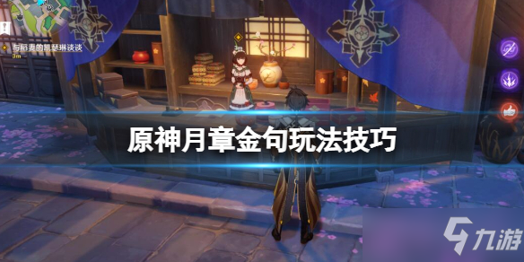 《原神》堇庭华彩月章星句怎么玩 月章星句玩法技巧