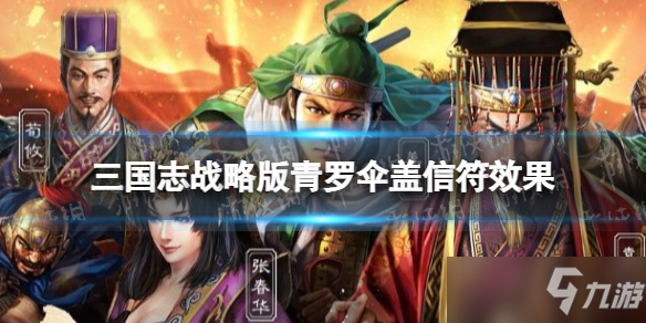 《三国志战略版》青罗伞盖有什么用 青罗伞盖信符效果