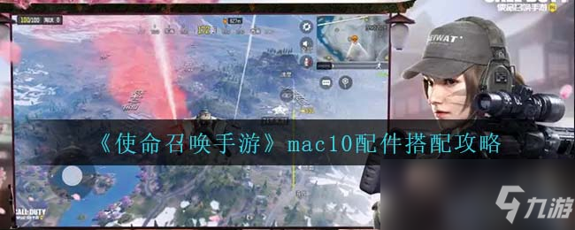 《使命召唤手游》mac10配件搭配图文教程