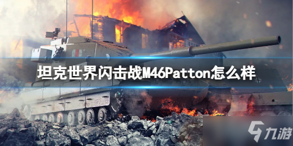 《坦克世界闪击战》M46Patton怎么样 M46Patton坦克图鉴