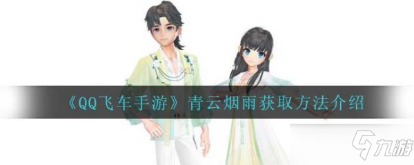 《qq飞车手游》青云烟雨如何获取？青云烟雨获取方法分享