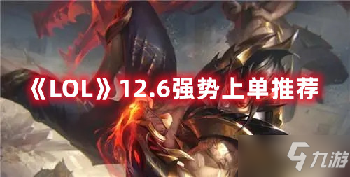 《LOL》12.6强势上单哪个好