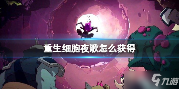 《重生细胞》夜歌图纸获得攻略大全 夜歌如何获取