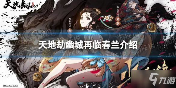 《天地劫》春兰背景故事一览 春兰是谁