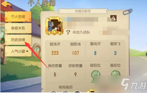 《<a id='link_pop' class='keyword-tag' href='https://www.9game.cn/mhlsgfsy/'>猫和老鼠手游</a>》如何隐藏战绩？隐藏战绩方法