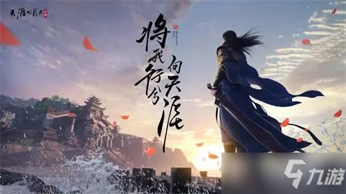 《天涯明月刀》手游雪衣上线时间一览