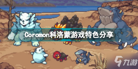 《Coromon》科洛蒙游戏特色介绍 怎么样