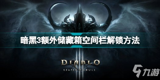 暗黑破坏神3额外储藏箱空间栏怎么解锁 暗黑3额外储藏箱空间栏解锁方法