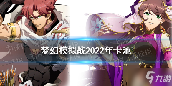 《梦幻模拟战》2022年卡池介绍 2022年卡池大全