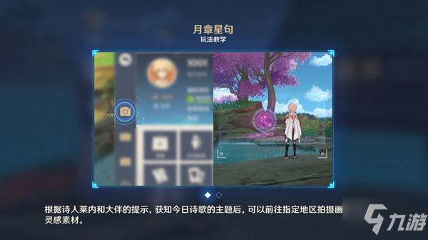 原神月章星句攻略大全 月章星句活动拍照玩法攻略