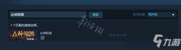 《众神陨落》steam名字是什么 steam名字介绍