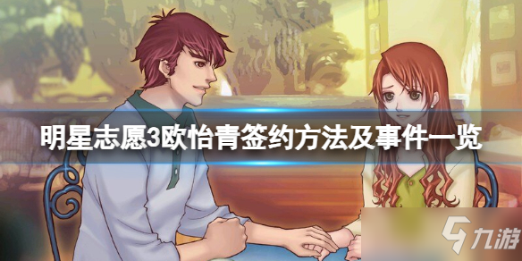 《明星志愿3》欧怡青如何签约？ 欧怡青签约方法及事件介绍