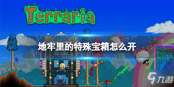 《泰拉瑞亚》地牢特殊宝箱开法一览 地牢里的特殊宝箱如何开