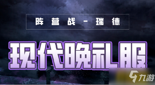 《奇迹暖暖》破晓之战现代晚礼服高分搭配图文教程 破晓之战现代晚礼服最佳搭配