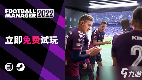 世嘉《足球经理2022》开启免费周末 完整版享6.7折