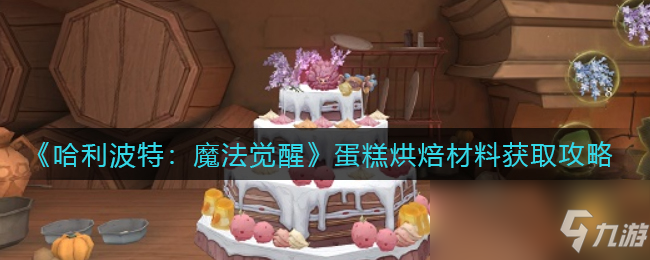 《哈利波特：魔法觉醒》蛋糕烘焙材料怎么获得
