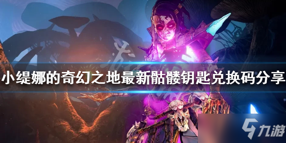 《小缇娜的奇幻之地》最新骷髅钥匙礼包码分享 骷髅钥匙如何获取
