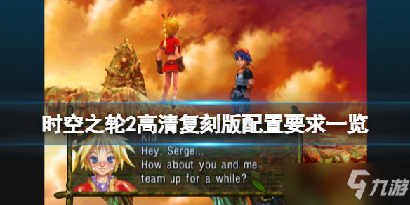 《时空之轮2高清版》配置要求介绍 配置条件是什么